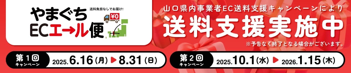 やまぐちECエール便