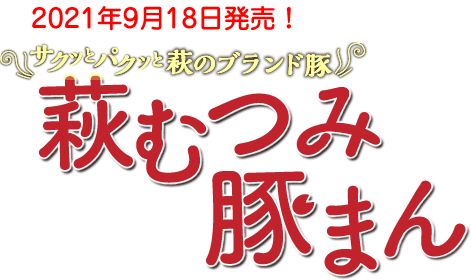 萩むつみ豚まん先行予約・Twitterフォロー＆RTキャンペーン